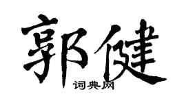 翁闿运郭健楷书个性签名怎么写