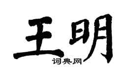 翁闿运王明楷书个性签名怎么写