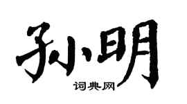 翁闿运孙明楷书个性签名怎么写