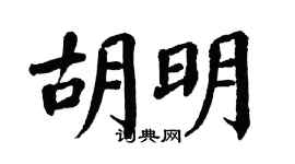 翁闿运胡明楷书个性签名怎么写