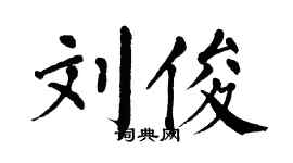 翁闿运刘俊楷书个性签名怎么写