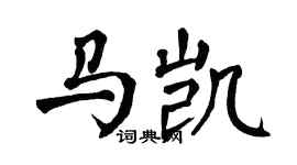 翁闿运马凯楷书个性签名怎么写