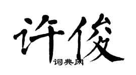 翁闿运许俊楷书个性签名怎么写