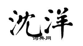 翁闿运沈洋楷书个性签名怎么写