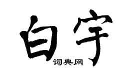 翁闿运白宇楷书个性签名怎么写