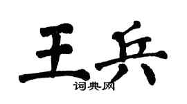 翁闿运王兵楷书个性签名怎么写