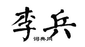 翁闿运李兵楷书个性签名怎么写