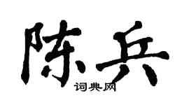 翁闿运陈兵楷书个性签名怎么写