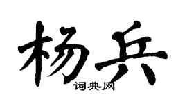 翁闿运杨兵楷书个性签名怎么写