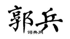 翁闿运郭兵楷书个性签名怎么写