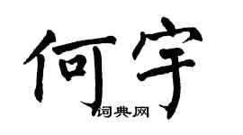 翁闿运何宇楷书个性签名怎么写