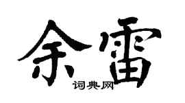 翁闿运余雷楷书个性签名怎么写