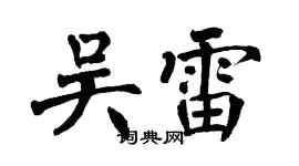 翁闿运吴雷楷书个性签名怎么写