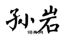 翁闿运孙岩楷书个性签名怎么写