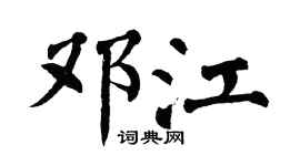 翁闿运邓江楷书个性签名怎么写