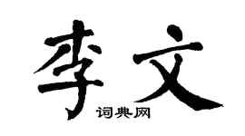 翁闿运李文楷书个性签名怎么写