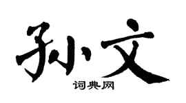 翁闿运孙文楷书个性签名怎么写