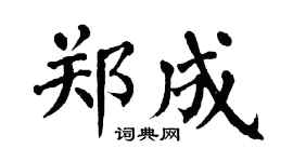 翁闿运郑成楷书个性签名怎么写