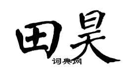 翁闿运田昊楷书个性签名怎么写