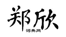 翁闿运郑欣楷书个性签名怎么写