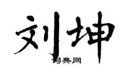 翁闿运刘坤楷书个性签名怎么写