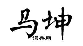 翁闿运马坤楷书个性签名怎么写