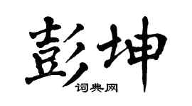 翁闿运彭坤楷书个性签名怎么写