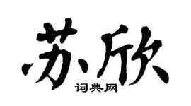 翁闿运苏欣楷书个性签名怎么写