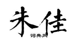 翁闿运朱佳楷书个性签名怎么写