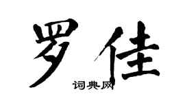 翁闿运罗佳楷书个性签名怎么写