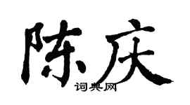 翁闿运陈庆楷书个性签名怎么写