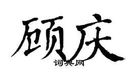 翁闿运顾庆楷书个性签名怎么写