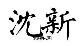 翁闿运沈新楷书个性签名怎么写