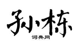 翁闿运孙栋楷书个性签名怎么写