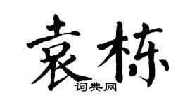 翁闿运袁栋楷书个性签名怎么写