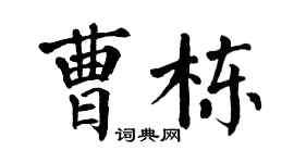 翁闿运曹栋楷书个性签名怎么写