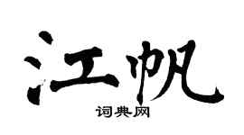 翁闿运江帆楷书个性签名怎么写