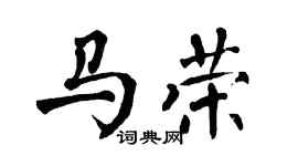 翁闿运马荣楷书个性签名怎么写