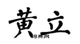 翁闿运黄立楷书个性签名怎么写