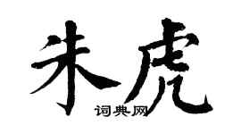 翁闿运朱虎楷书个性签名怎么写