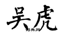 翁闿运吴虎楷书个性签名怎么写