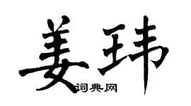 翁闿运姜玮楷书个性签名怎么写