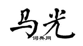 翁闿运马光楷书个性签名怎么写