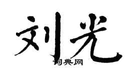 翁闿运刘光楷书个性签名怎么写