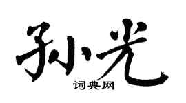 翁闿运孙光楷书个性签名怎么写