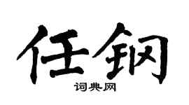 翁闿运任钢楷书个性签名怎么写