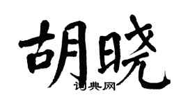 翁闿运胡晓楷书个性签名怎么写