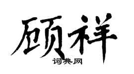 翁闿运顾祥楷书个性签名怎么写