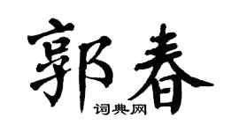 翁闿运郭春楷书个性签名怎么写