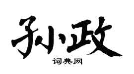 翁闿运孙政楷书个性签名怎么写